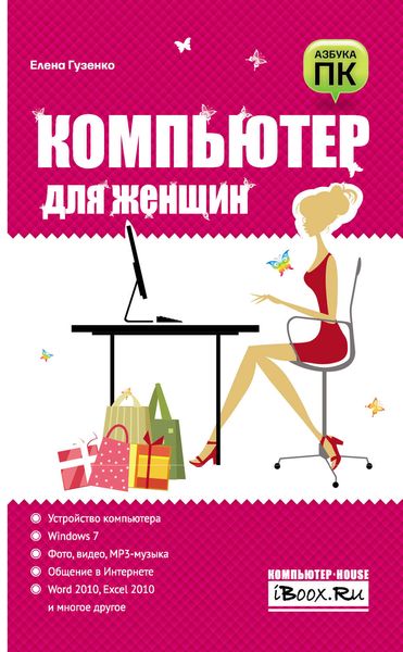 Обложка книги  «Компьютер для женщин»