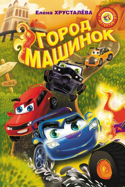 Обложка книги  «Город машинок. Команда спасателей. Заброшенная трасса»