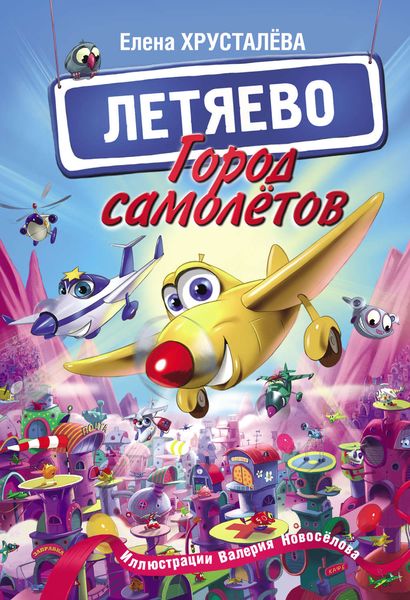 Обложка книги «Город самолётов – Летяево»