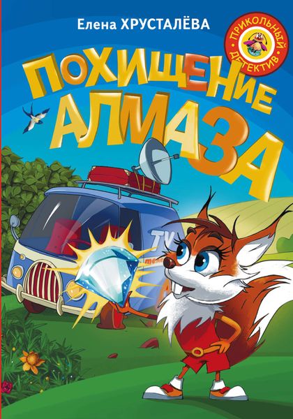Обложка книги «Похищение алмаза»