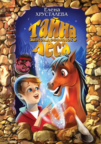 Обложка книги «Тайна заколдованного леса»