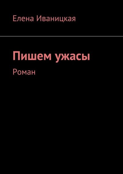 Обложка книги «Пишем ужасы. Роман»