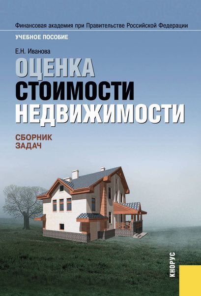 Обложка книги «Оценка стоимости недвижимости. Сборник задач»