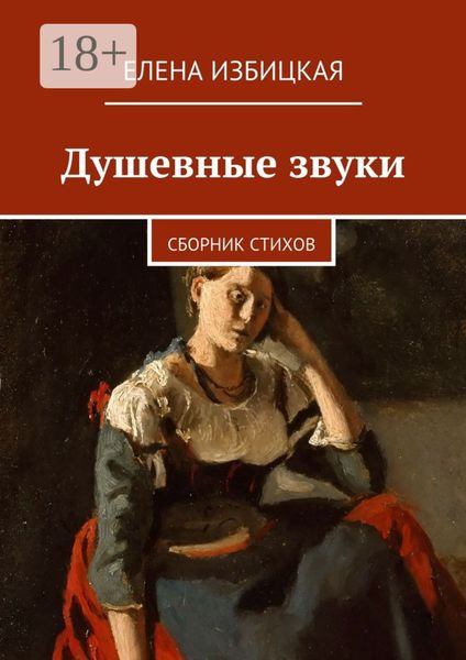 Обложка книги  «Душевные звуки. Сборник стихов»