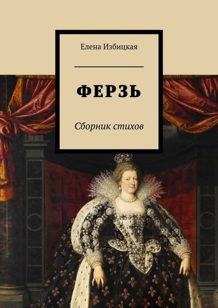 Обложка книги  «Ферзь. Сборник стихов»