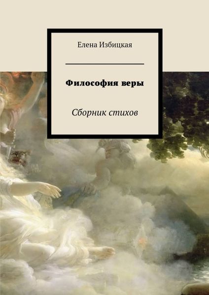 Обложка книги  «Философия веры. Сборник стихов»