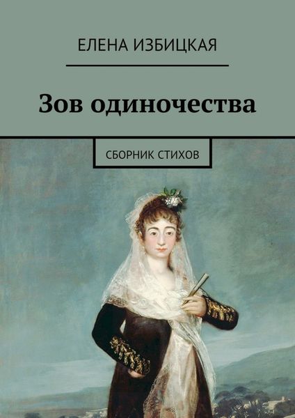 Обложка книги  «Зов одиночества. Сборник стихов»