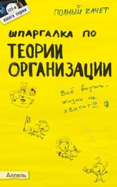 Обложка книги  «Шпаргалка по теории организации»