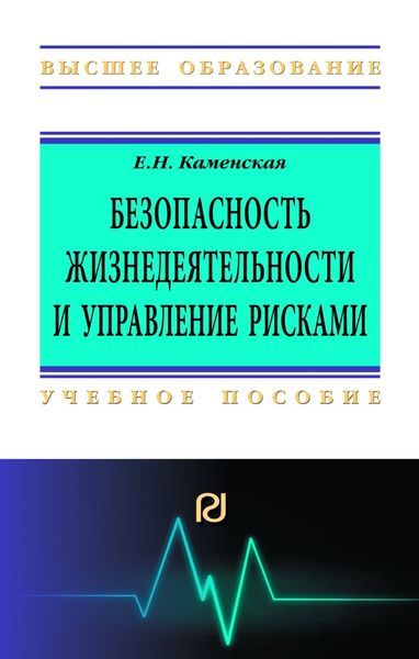 Обложка книги  «Безопасность жизнедеятельности и управление рисками»