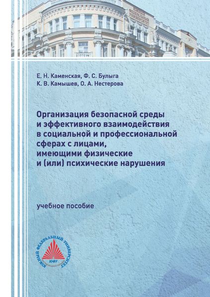 Обложка книги  «Организация безопасной среды и эффективного взаимодействия в социальной и профессиональной сферах с лицами, имеющими физические и (или) психические нарушения»