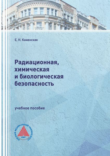 Обложка книги  «Радиационная, химическая и биологическая безопасность»