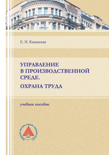 Обложка книги  «Управление в производственной среде. Охрана труда»