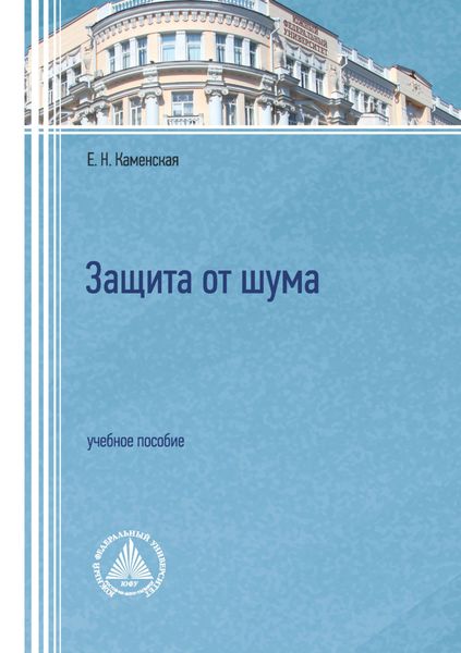 Обложка книги  «Защита от шума. Учебное пособие»