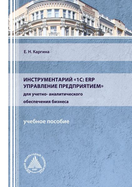 Обложка книги «Инструментарий «1С: ERP Управление предприятием» для учетно-аналитического обеспечения бизнеса»