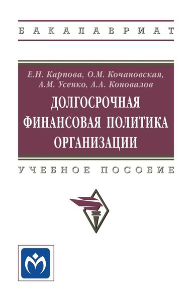 Обложка книги  «Долгосрочная финансовая политика организации»