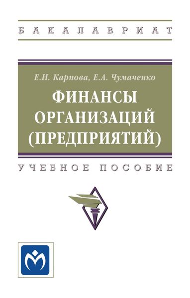 Обложка книги  «Финансы организаций (предприятий)»