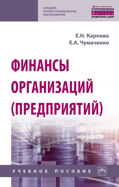 Обложка книги  «Финансы организаций (предприятий)»