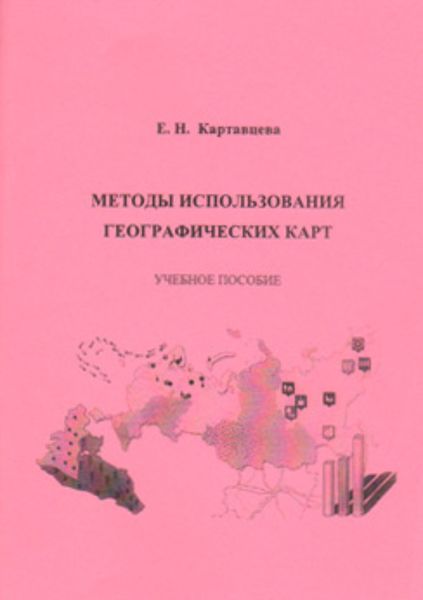 Обложка книги «Методы использования географических карт»