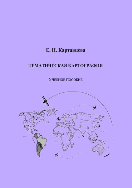 Обложка книги «Тематическая картография»