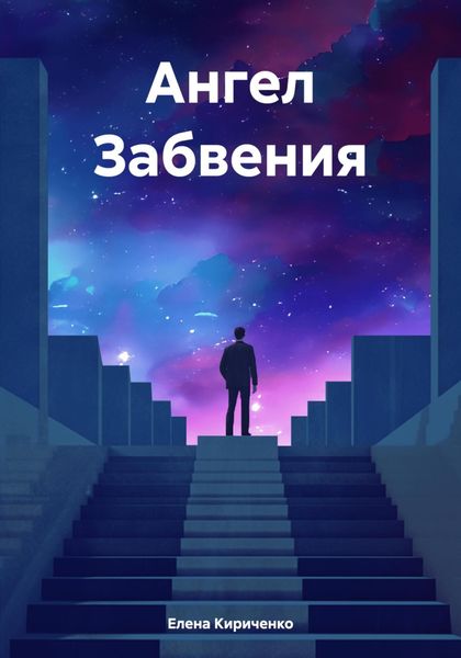 Обложка книги  «Ангел Забвения»
