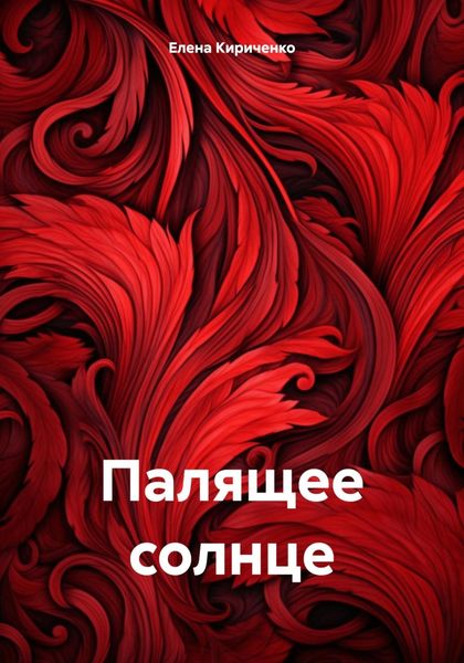 Обложка книги  «Палящее солнце»