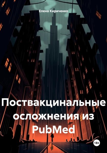 Обложка книги  «Поствакцинальные осложнения из PubMed»