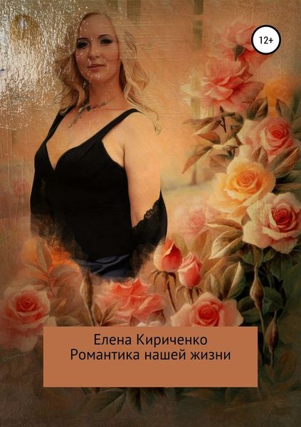 Обложка книги  «Романтика нашей жизни»