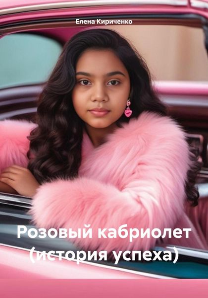 Обложка книги  «Розовый кабриолет (история успеха)»