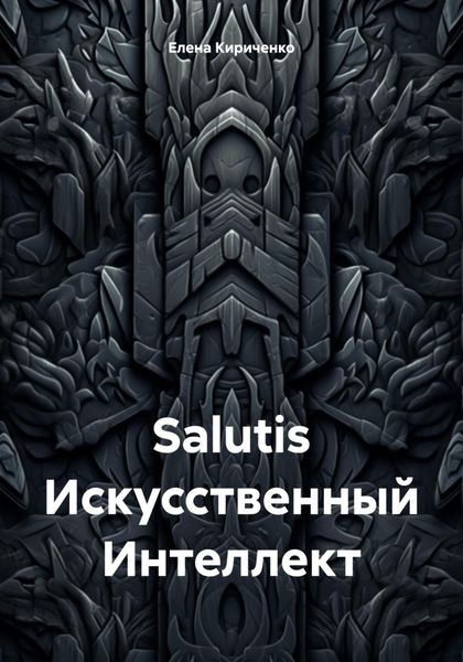 Обложка книги  «Salutis Искусственный Интеллект»