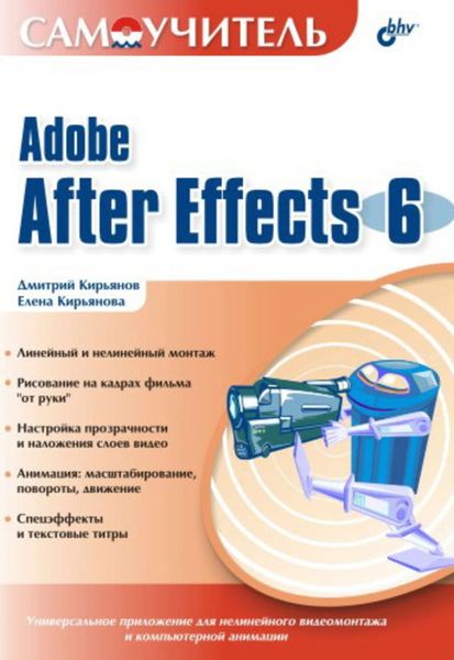 Обложка книги «Самоучитель Adobe After Effects 6.0»