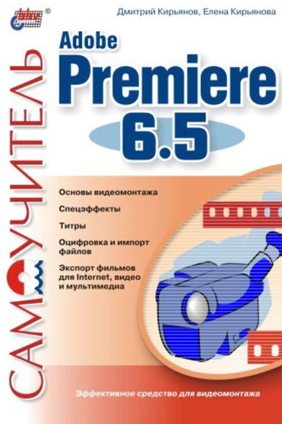 Обложка книги «Самоучитель Adobe Premiere 6.5»