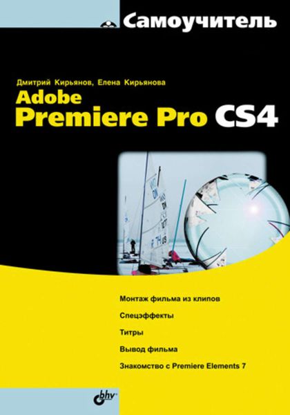 Обложка книги «Самоучитель Adobe Premiere Pro CS4»