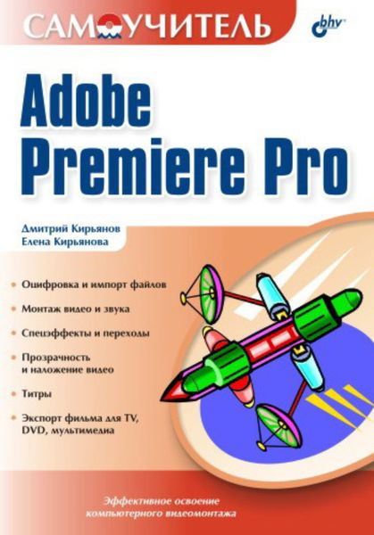 Обложка книги «Самоучитель Adobe Premiere Pro»