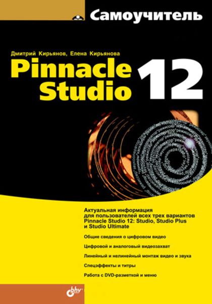 Обложка книги «Самоучитель Pinnacle Studio 12»