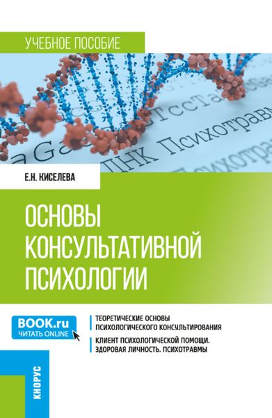 Обложка книги «Основы консультативной психологии. (Бакалавриат). Учебное пособие.»