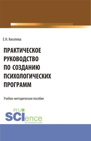 Обложка книги «Практическое руководство по созданию психологических программ. (Бакалавриат, Магистратура). Учебно-методическое пособие.»