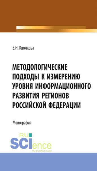 Обложка книги «Методологические подходы к измерению уровня информационного развития регионов Российской Федерации. (Бакалавриат, Магистратура). Монография.»