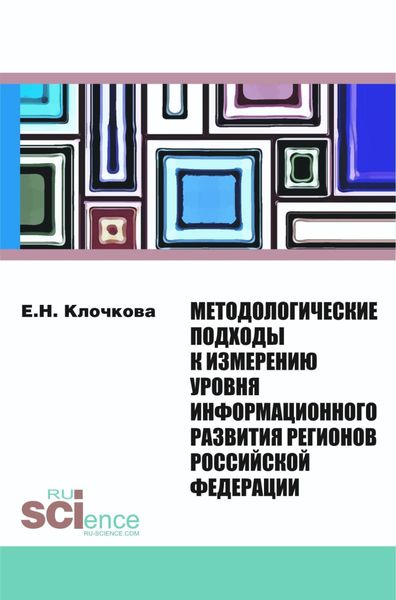 Обложка книги «Методологические подходы к измерению уровня информационного развития регионов Российской Федерации. (Монография)»