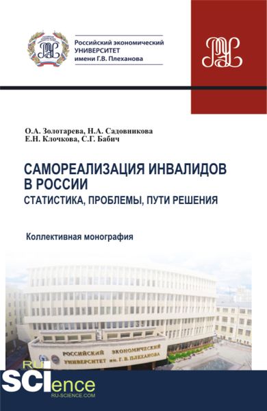 Обложка книги «Самореализация инвалидов в России. Статистика, проблемы, пути решения. (Аспирантура, Бакалавриат, Магистратура). Монография.»