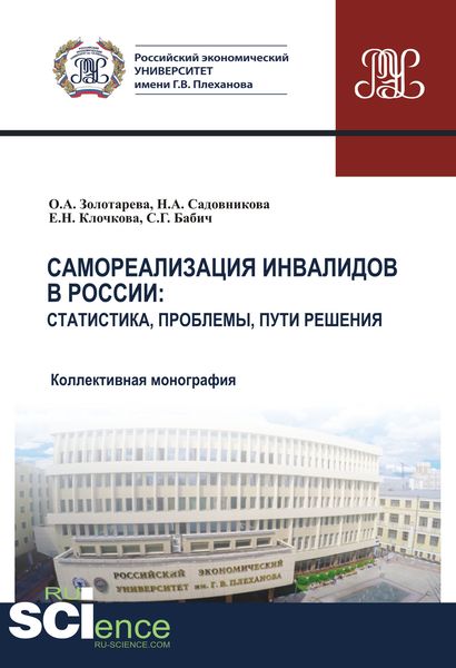 Обложка книги «Самореализация инвалидов в России: статистика, проблемы, пути решения»