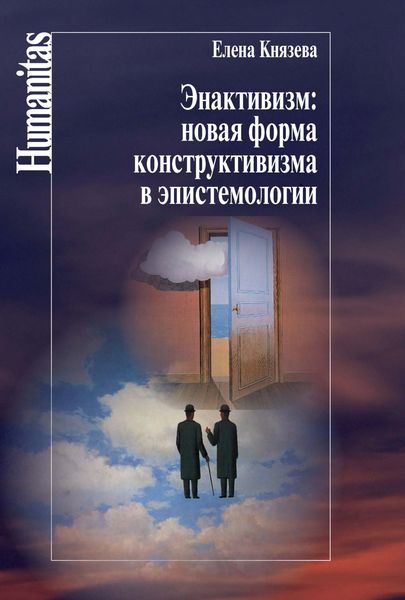 Обложка книги «Энактивизм: новая форма конструктивизма в эпистемологии»