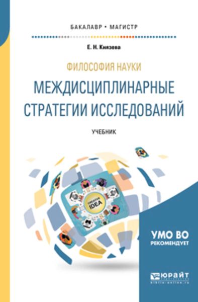 Обложка книги «Философия науки. Междисциплинарные стратегии исследований. Учебник для бакалавриата и магистратуры»