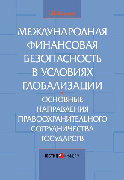 Обложка книги  «Международная финансовая безопасность в условиях глобализации. Основные направления правоохранительного сотрудничества государств»