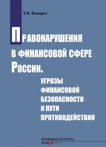 Обложка книги  «Правонарушения в финансовой сфере России. Угрозы финансовой безопасности и пути противодействия»