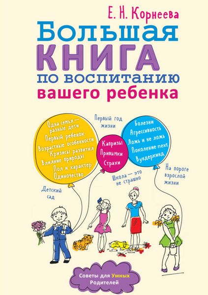 Обложка книги «Большая книга по воспитанию вашего ребенка»