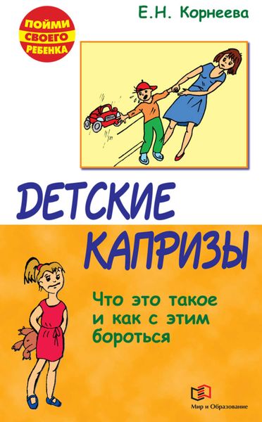 Обложка книги «Детские капризы. Что это такое и как с этим бороться»
