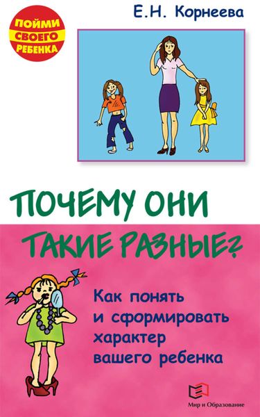 Обложка книги «Почему они такие разные? Как понять и сформировать характер вашего ребенка»