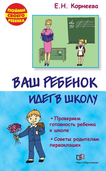 Обложка книги «Ваш ребенок идет в школу. Советы родителям будущих первоклашек»
