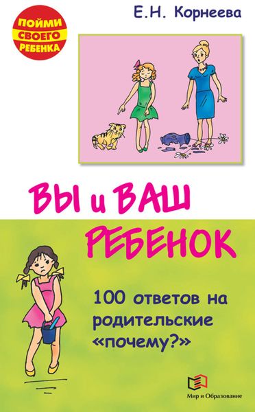 Обложка книги «Вы и ваш ребенок. 100 ответов на родительские «почему?»»