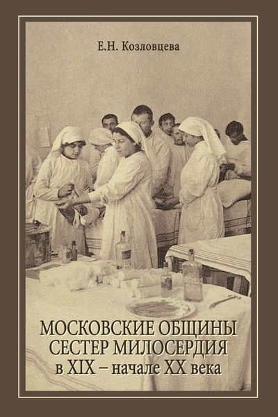 Обложка книги «Московские общины сестер милосердия в XIX – начале ХХ века»